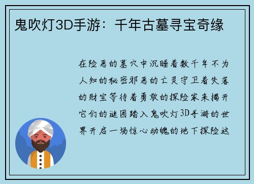 鬼吹灯3D手游：千年古墓寻宝奇缘