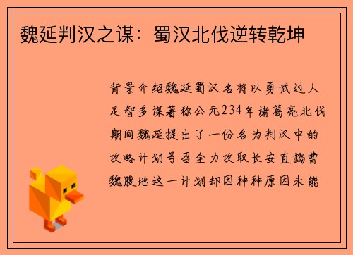 魏延判汉之谋：蜀汉北伐逆转乾坤