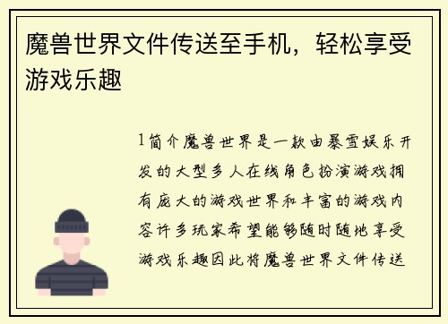 魔兽世界文件传送至手机，轻松享受游戏乐趣