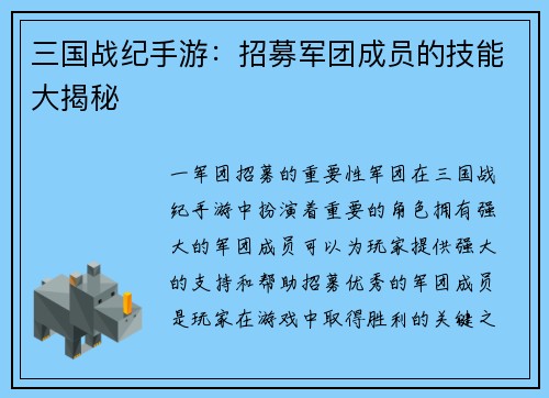 三国战纪手游：招募军团成员的技能大揭秘